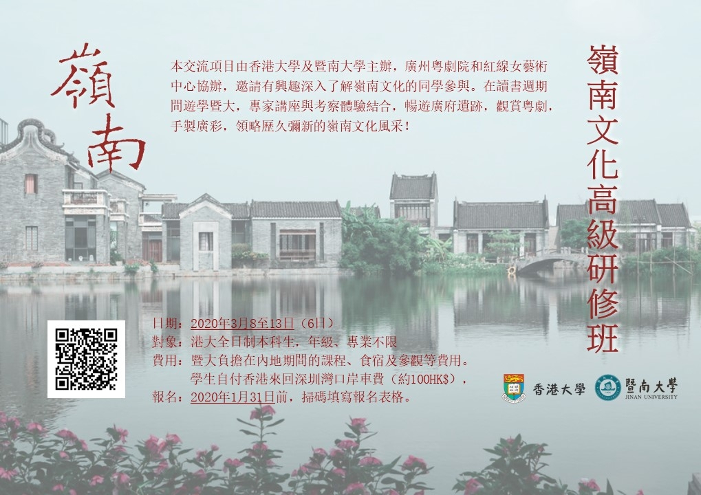 [暫停] HKU – JNU Exchange Programme